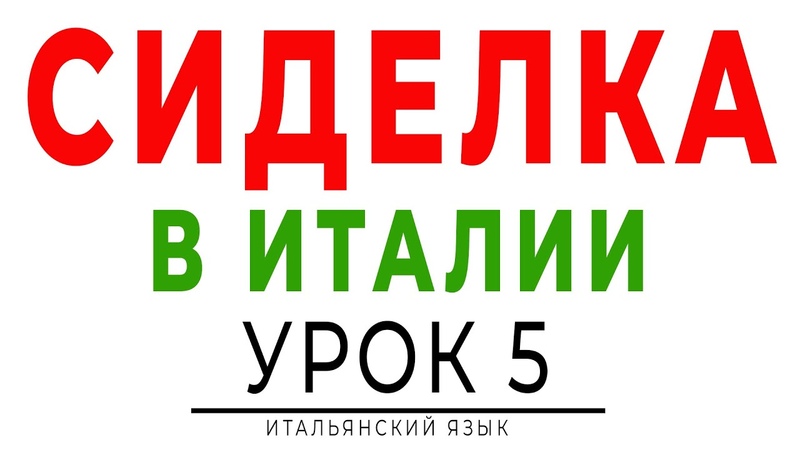 Сиделка в Италии. Базовые фразы