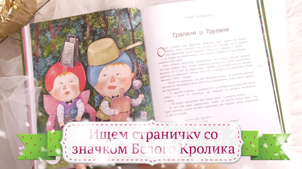 Алиса в Зазеркалье