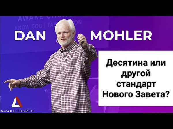 Дэн Молер