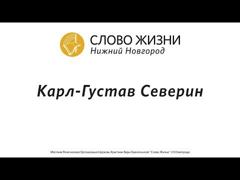 Карл Густав Северин