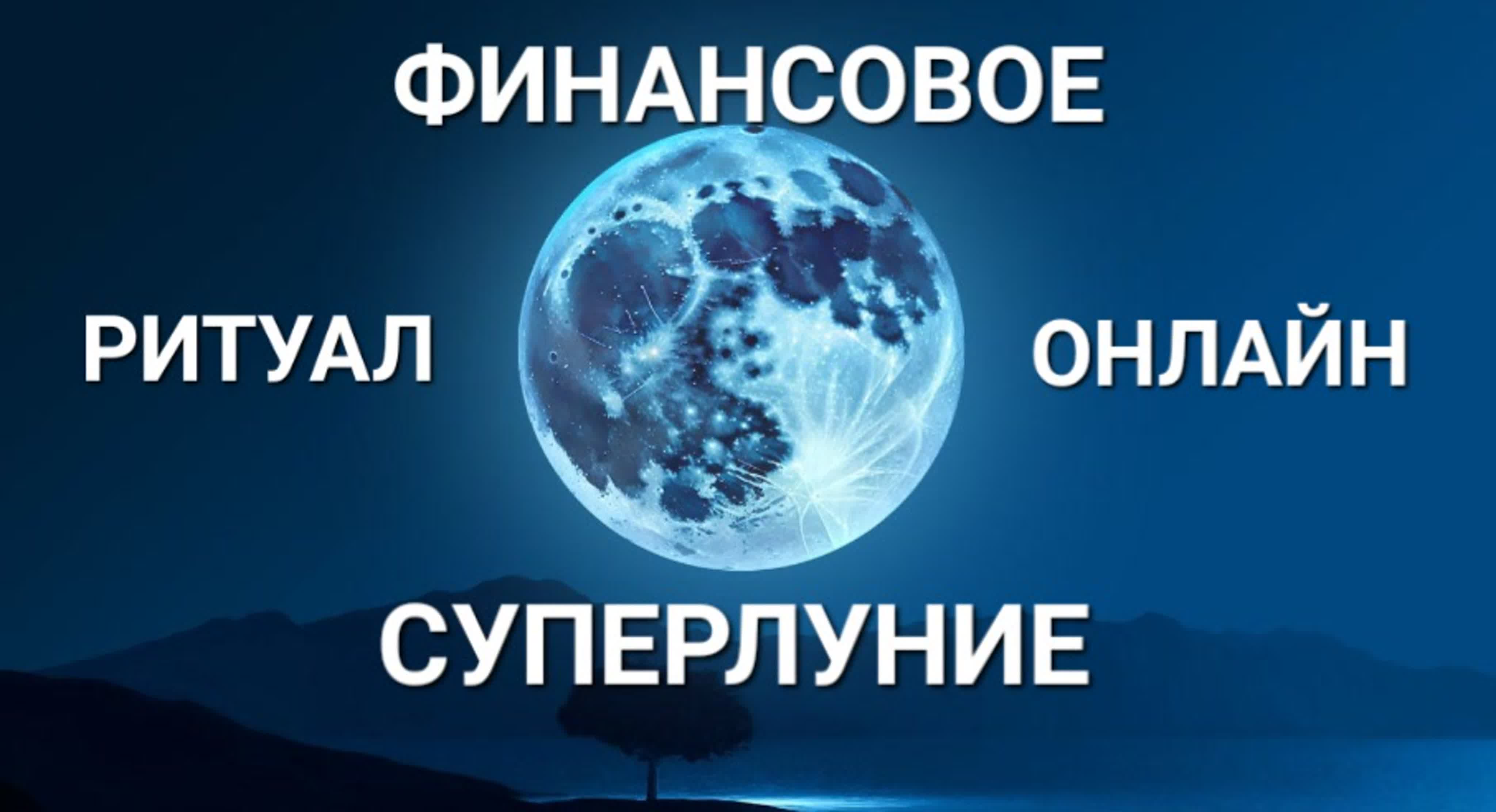 ПОЛНОЛУНИЕ НОВОЛУНИЕ ЗАТМЕНИЯ СУПЕРЛУНИЕ