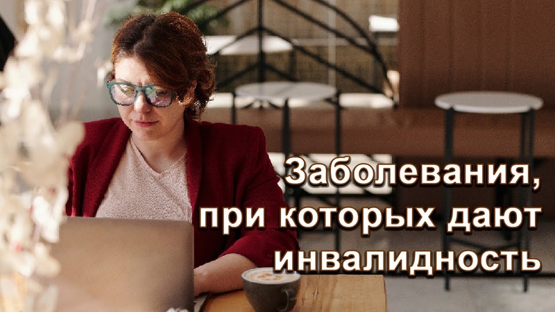 пенсия по инвал