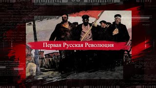 История Первой Русской Революции