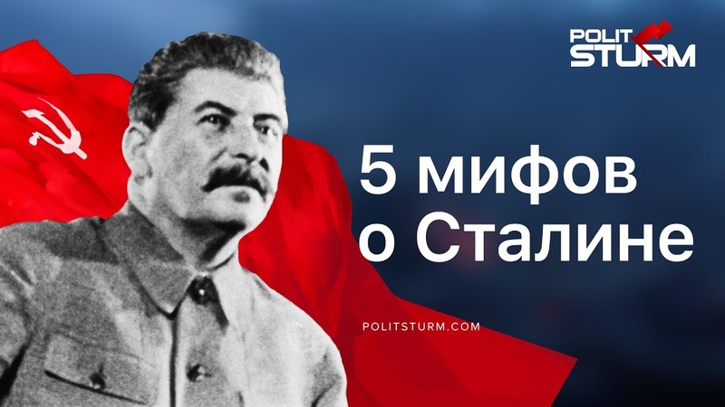 СТАЛИН