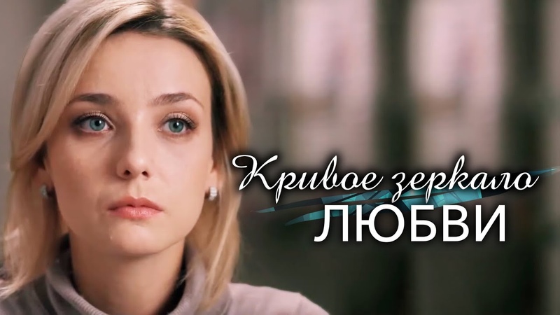 Кривое Зеркало Любви