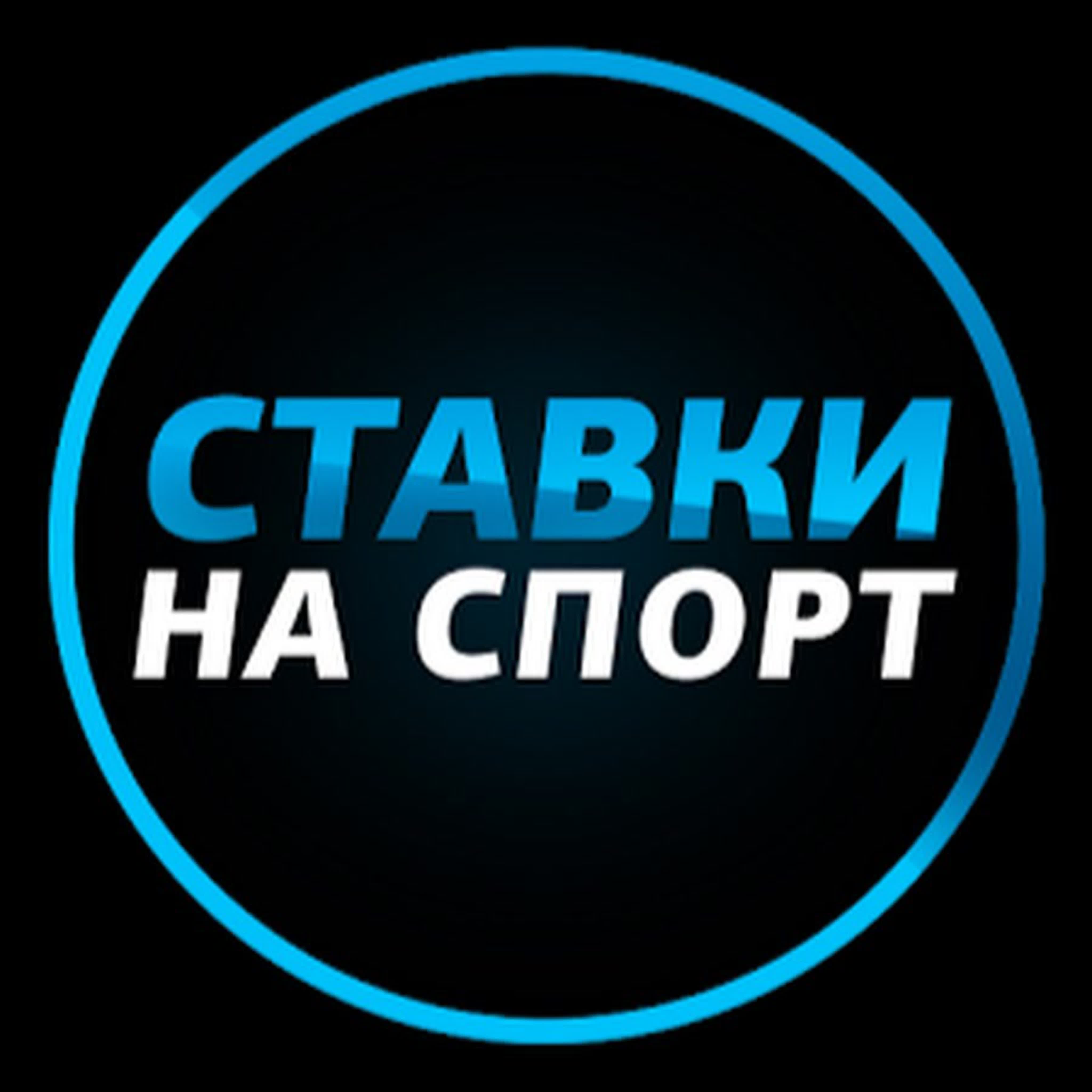Ставки на СПОРТ