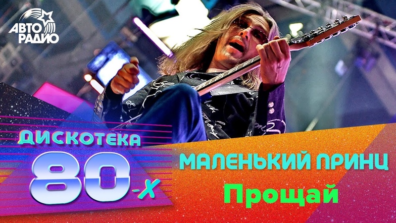 Маленький Принц