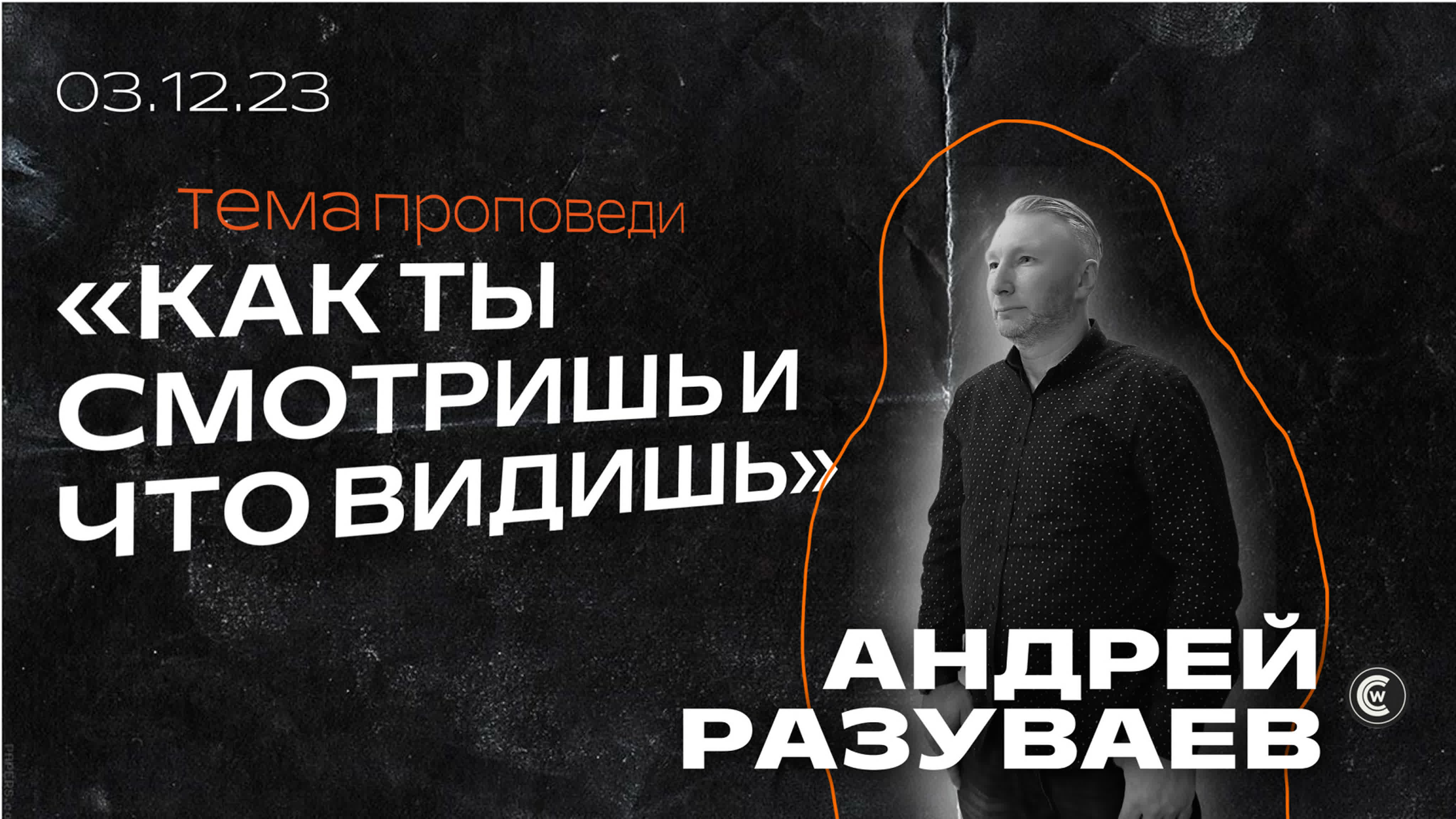 Проповеди