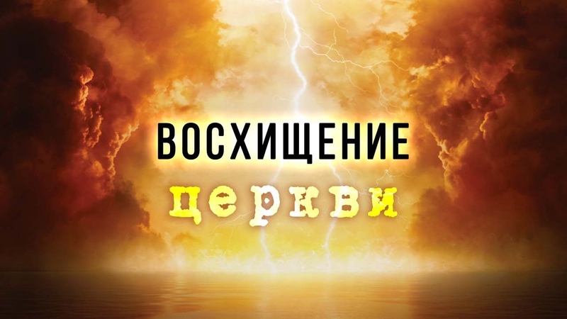 Пришествие антихриста. О восхищении церкви. (Рик Реннер)