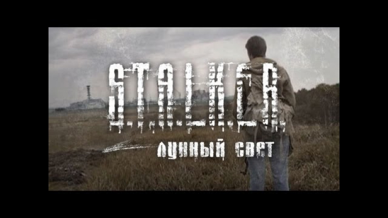 S.T.A.L.K.E.R: Лунный Свет