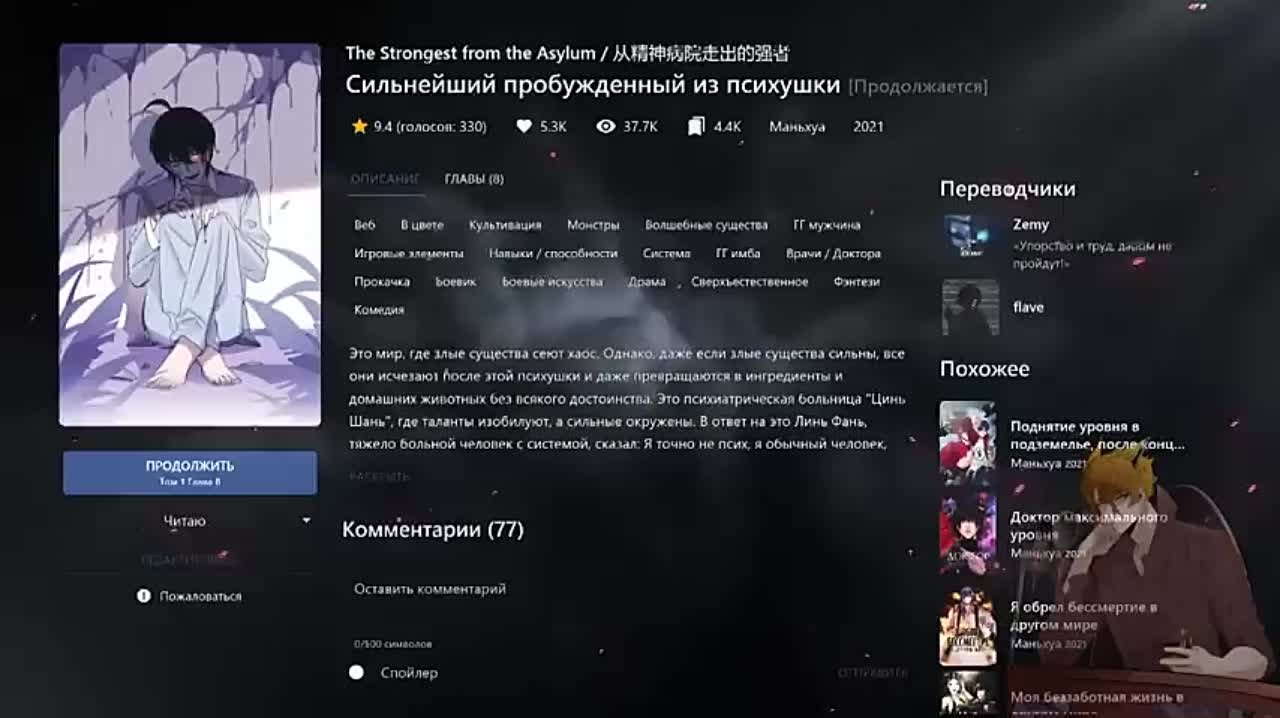 Сильнейший пробуждённый из психушки Главы 1-103