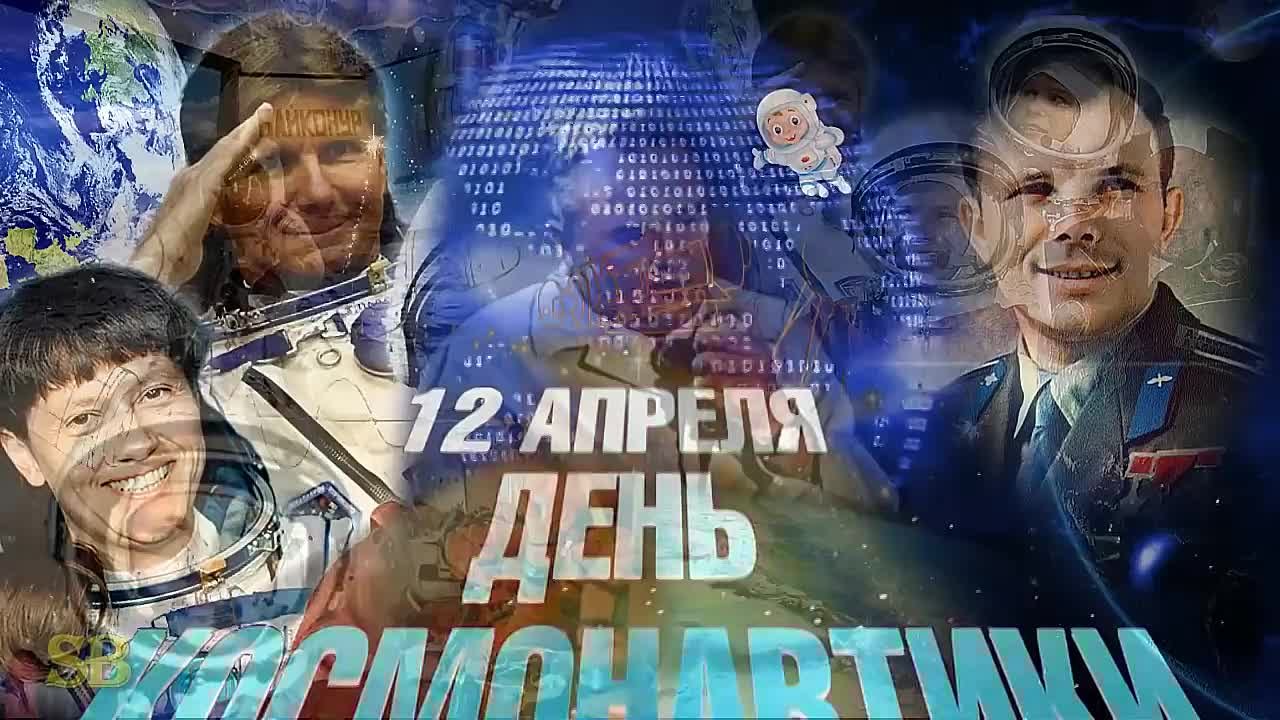 "12 АПРЕЛЯ С ДНЁМ КОСМОНВТИКИ И АВИАЦИИ ДРУЗЬЯ !"