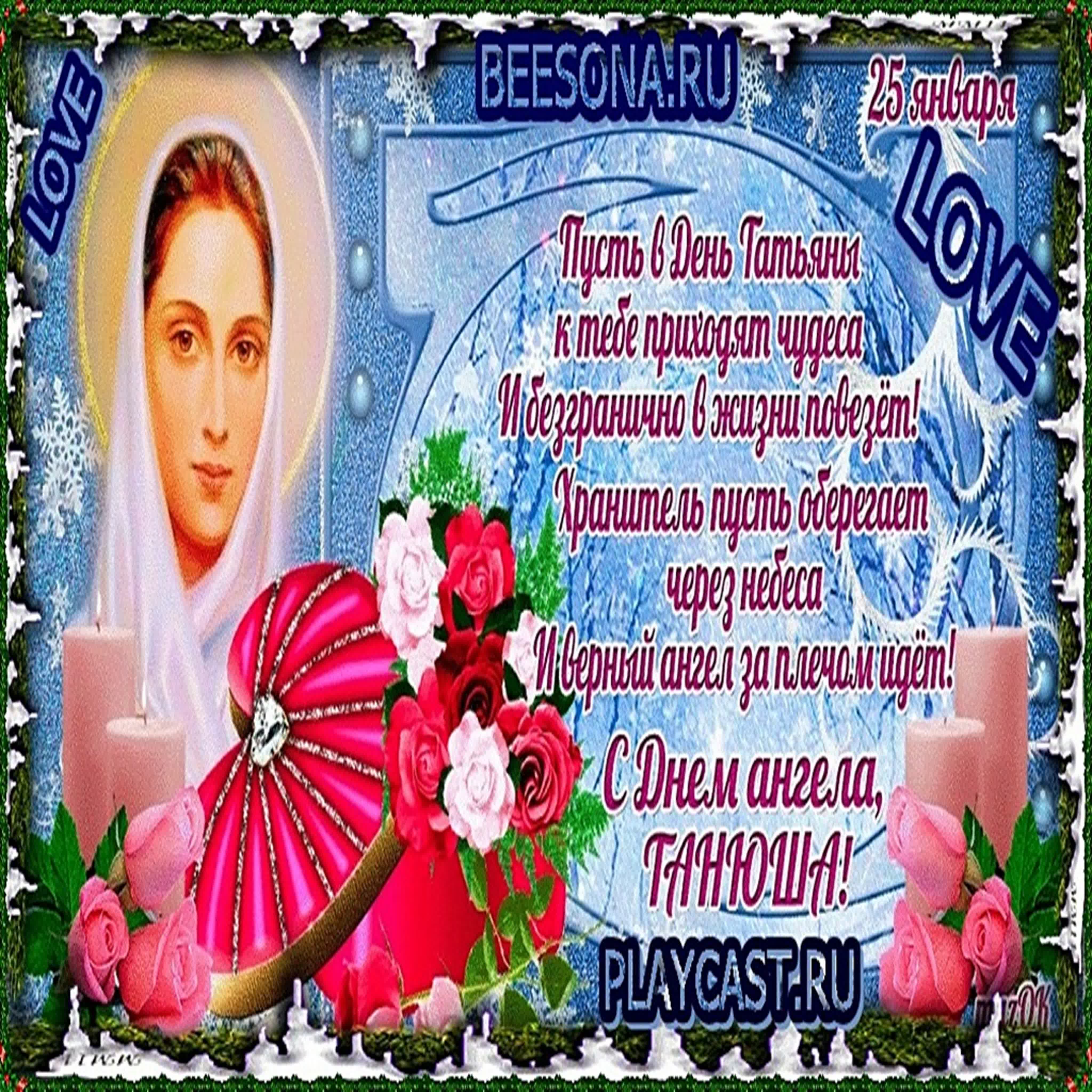 ☜♡☞ С ДНЁМ АНГЕЛА В ТАТЬЯНИН ДЕНЬ ДРУЗЬЯ BEESONA.RU !! ДРУЗЬЯ !☜♡☞