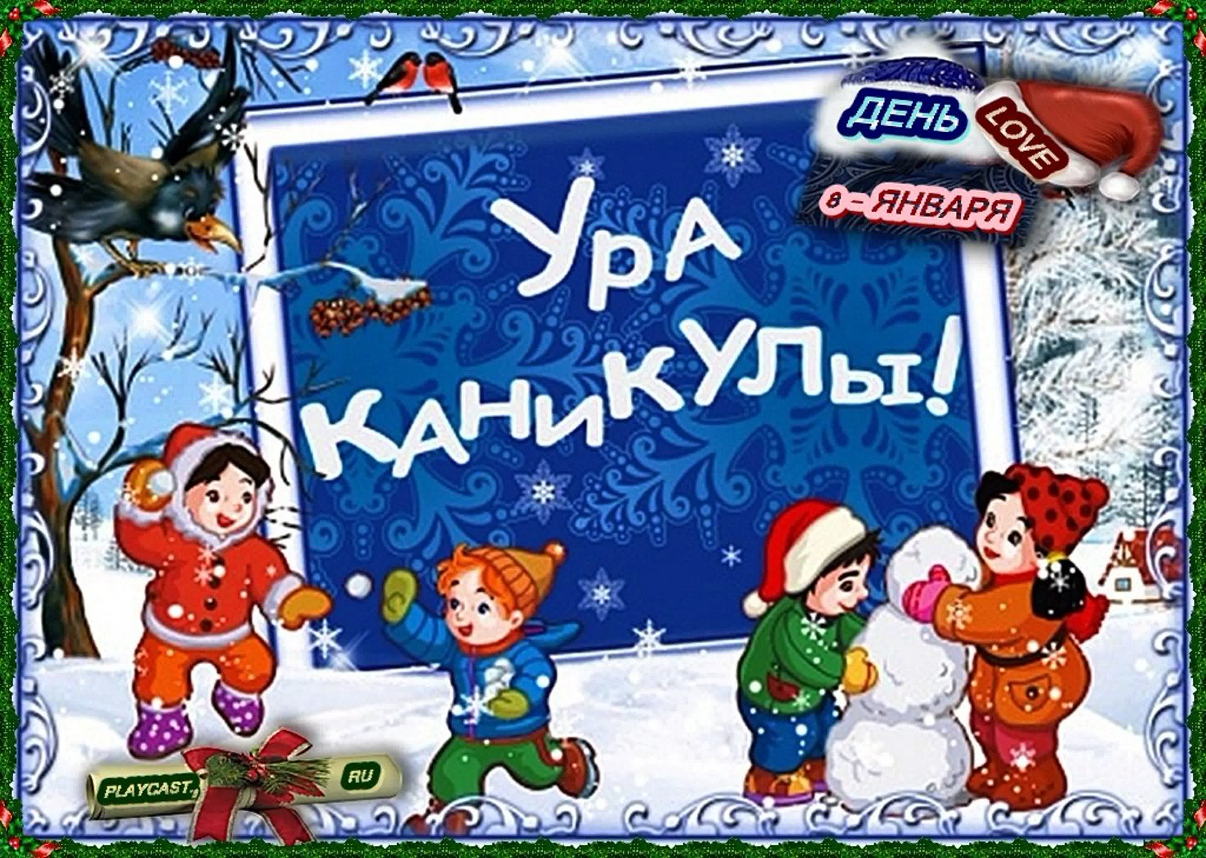 Открытка (плейкаст) «♥ღ ღ♥ღ УРА - КАНИКУЛЫ PLAYCAST.RU ♥ ДРУЗЬЯ ღ ღ♥