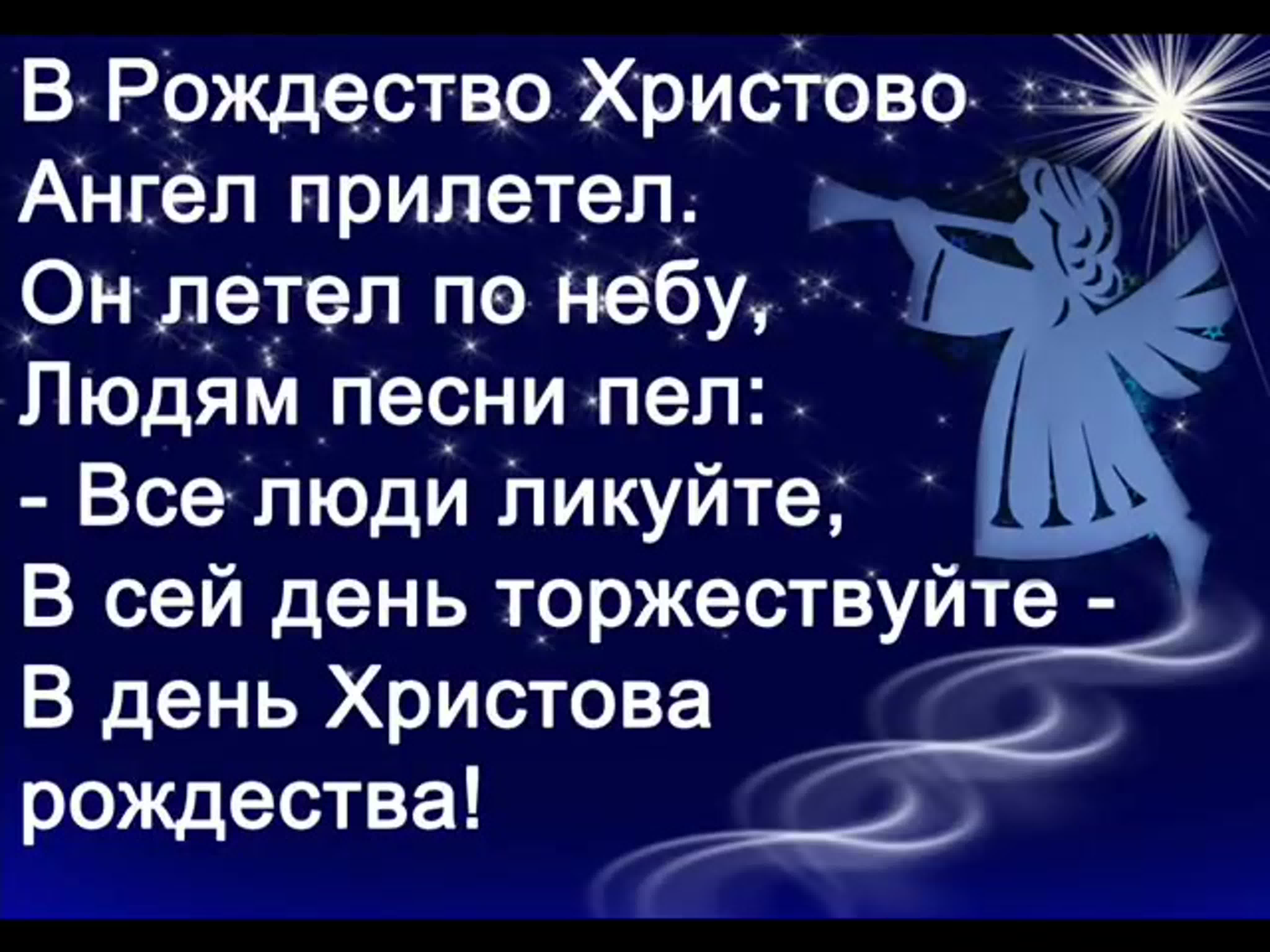 В Рождество Христово ангел прилетел МОИ ДРУЗЬЯ !!!