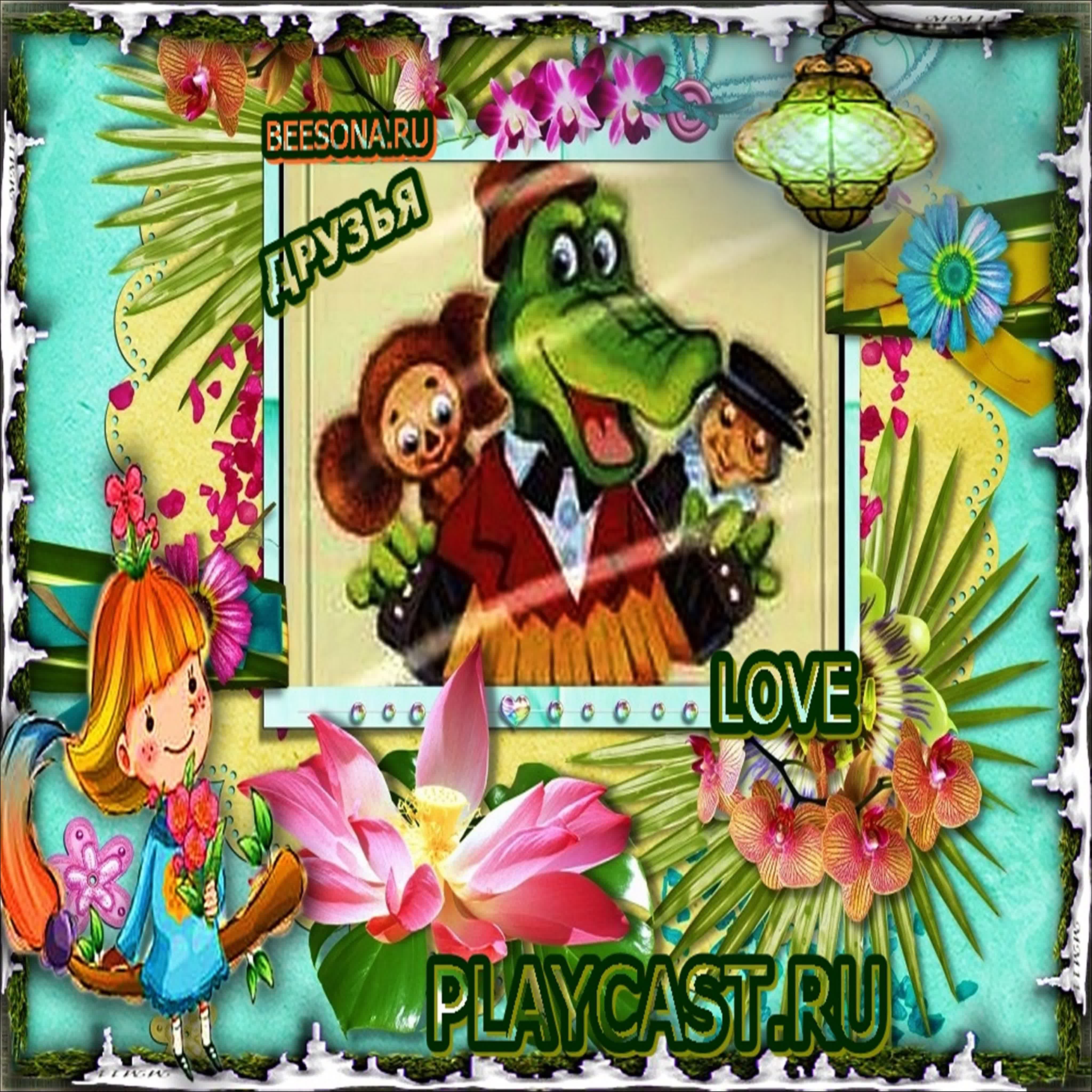 ☜♡☞ СКАЗОЧНАЯ ШАПОКЛЯК И ЕЁ ДРУЗЬЯ PLAYCAST.RU И BEESONA.RU !!  ДРУЗЬЯ ☜♡☞