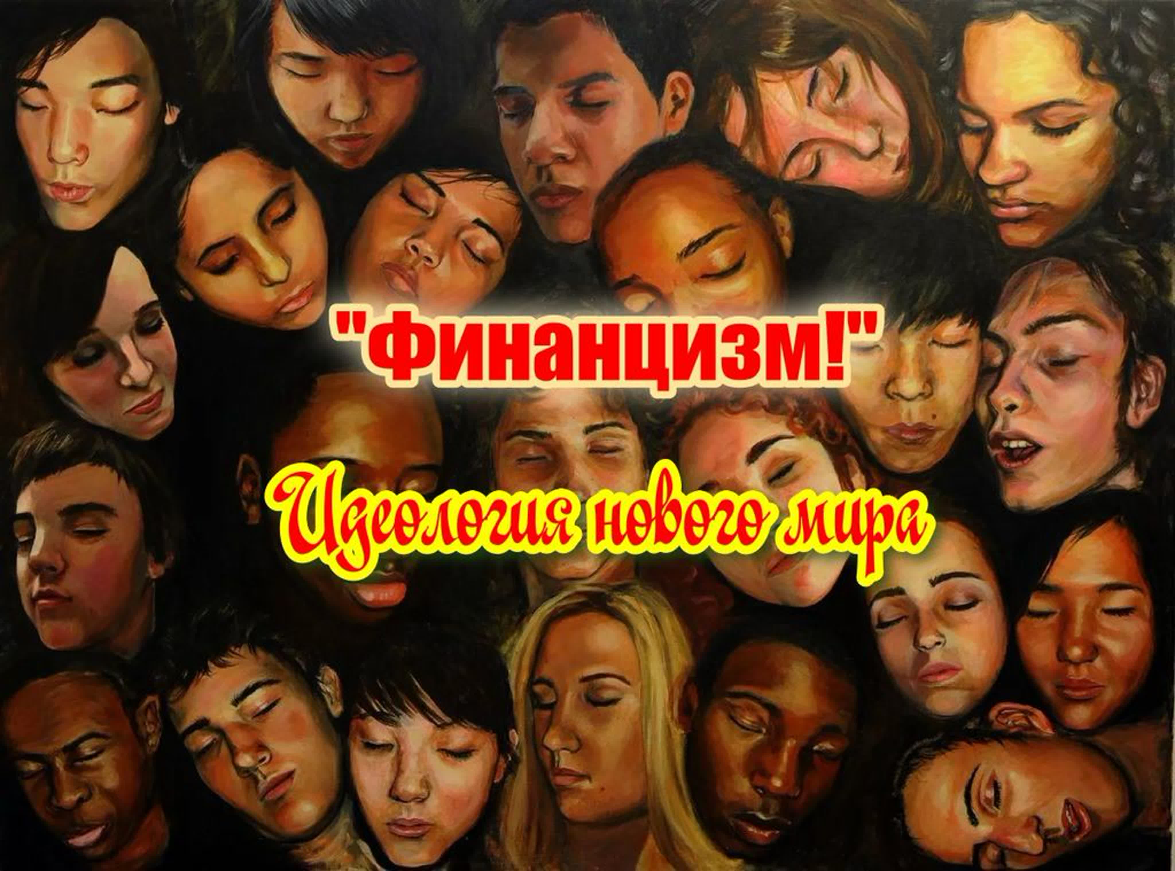 СССР - эпоха веры, надежды и любви