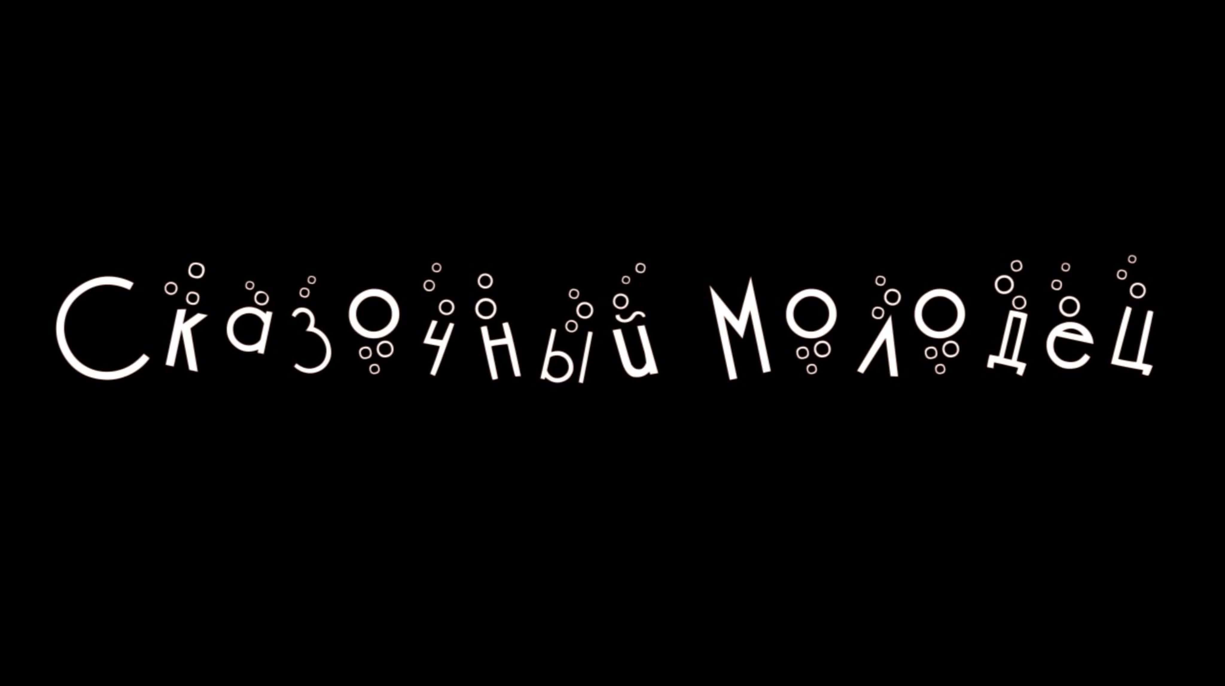 Сказочные персоны