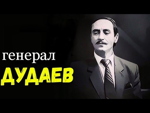 Джохар Дудаев