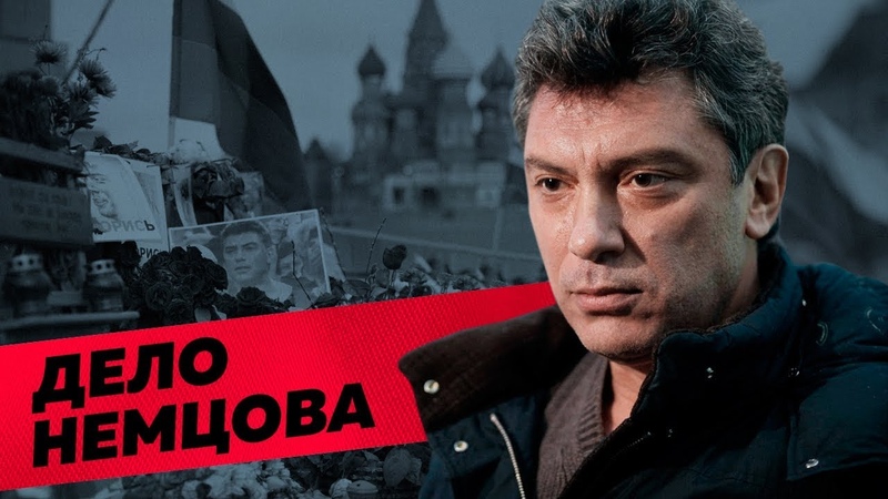 Б.Немцов