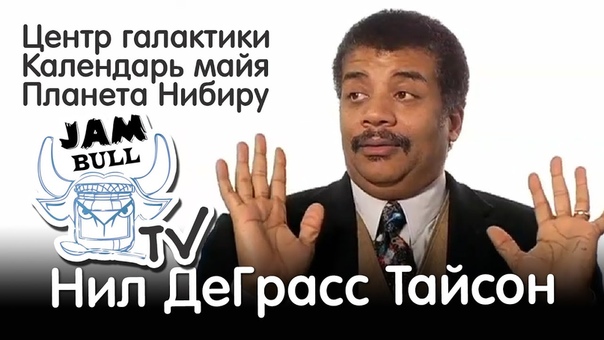 Нил деГрасс Тайсон