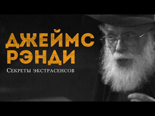 Джеймс Рэнди
