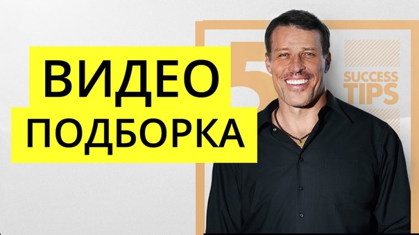 Тони Роббинс