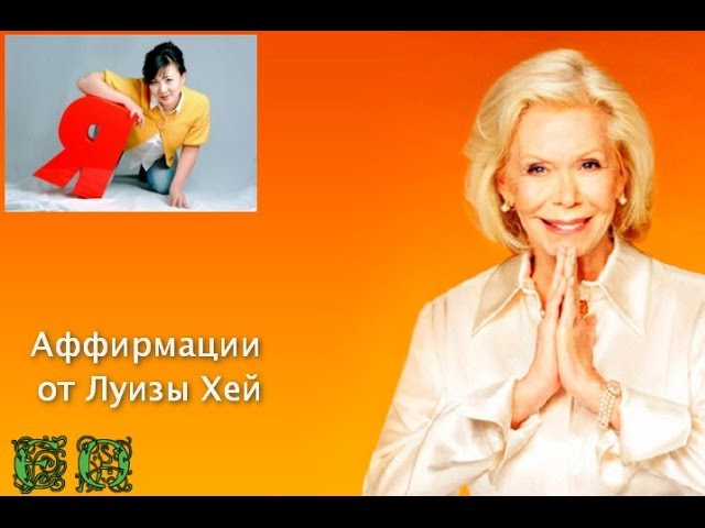 Луиза Хей