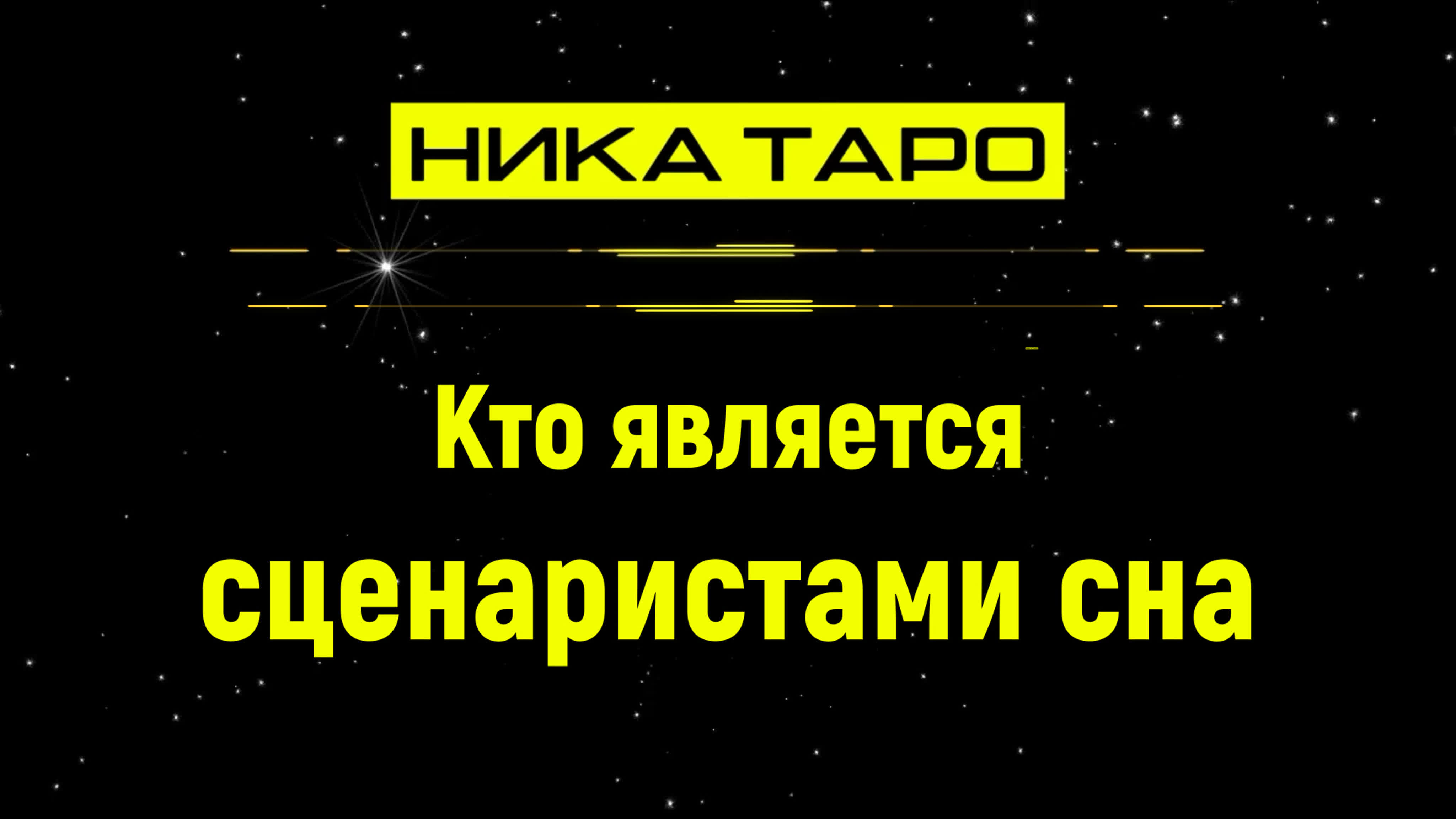 Гадание на ТАРО