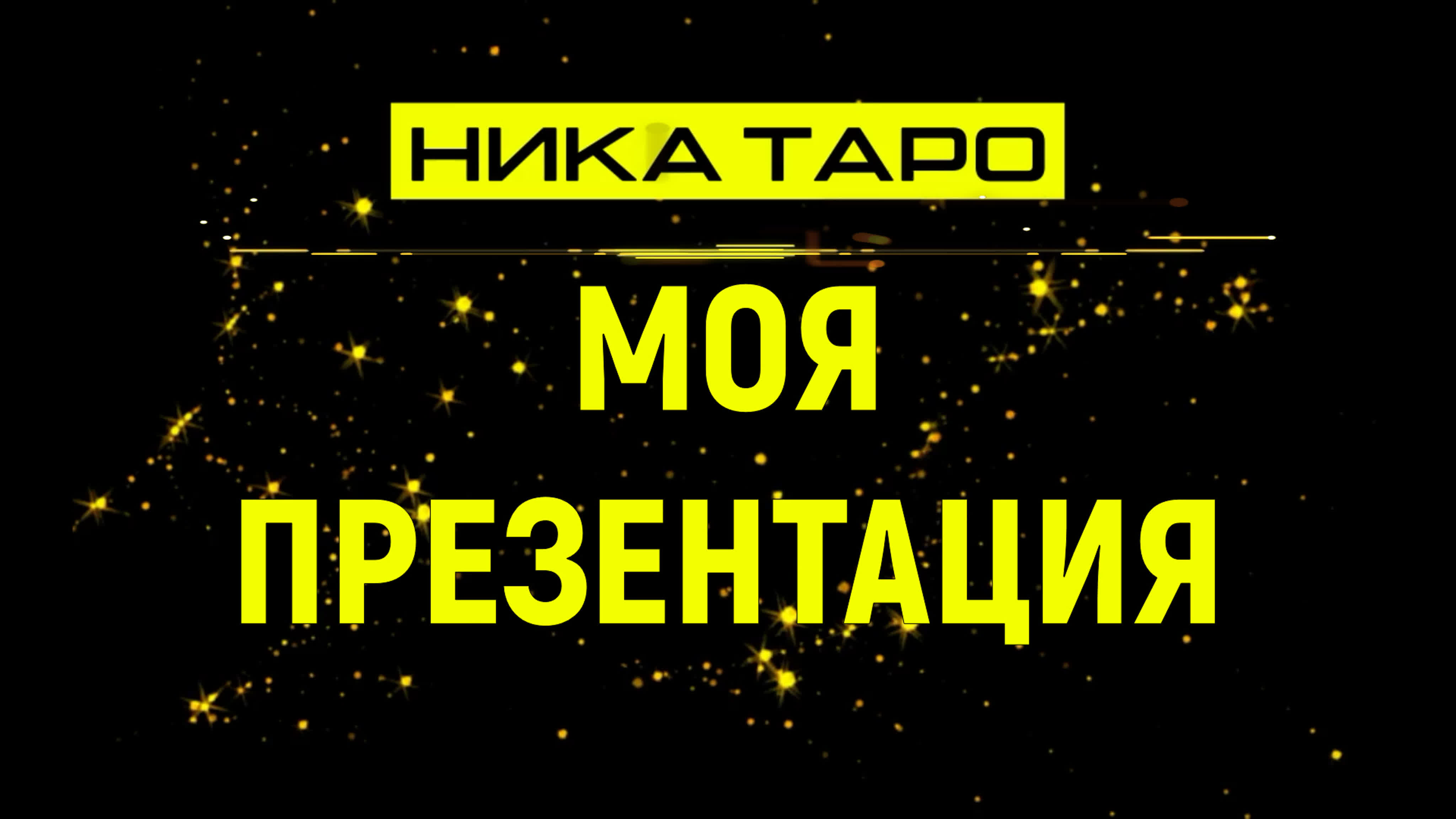 Чудесные Артефакты