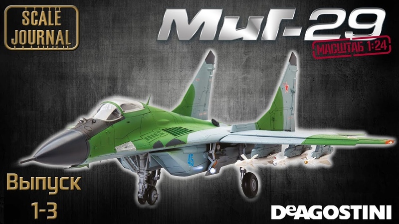 Фронтовой истребитель Миг-29 от ДеАгостини в масштабе 1/24