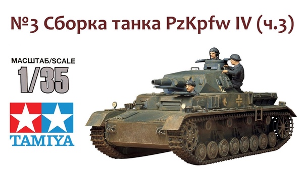 Cборная модель Panzerkampfwagen IV Tamiya