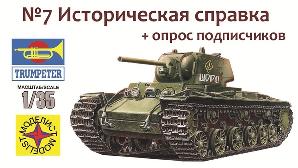 Сборная модель советского тяжелого танка КВ-1