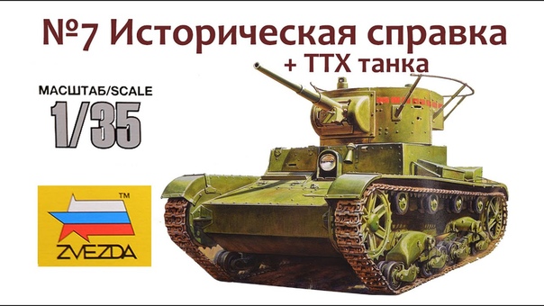 Сборная модель советского легкого танка Т-26