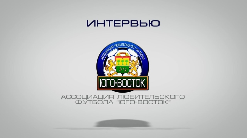 Интервью. Сезон 2017/18