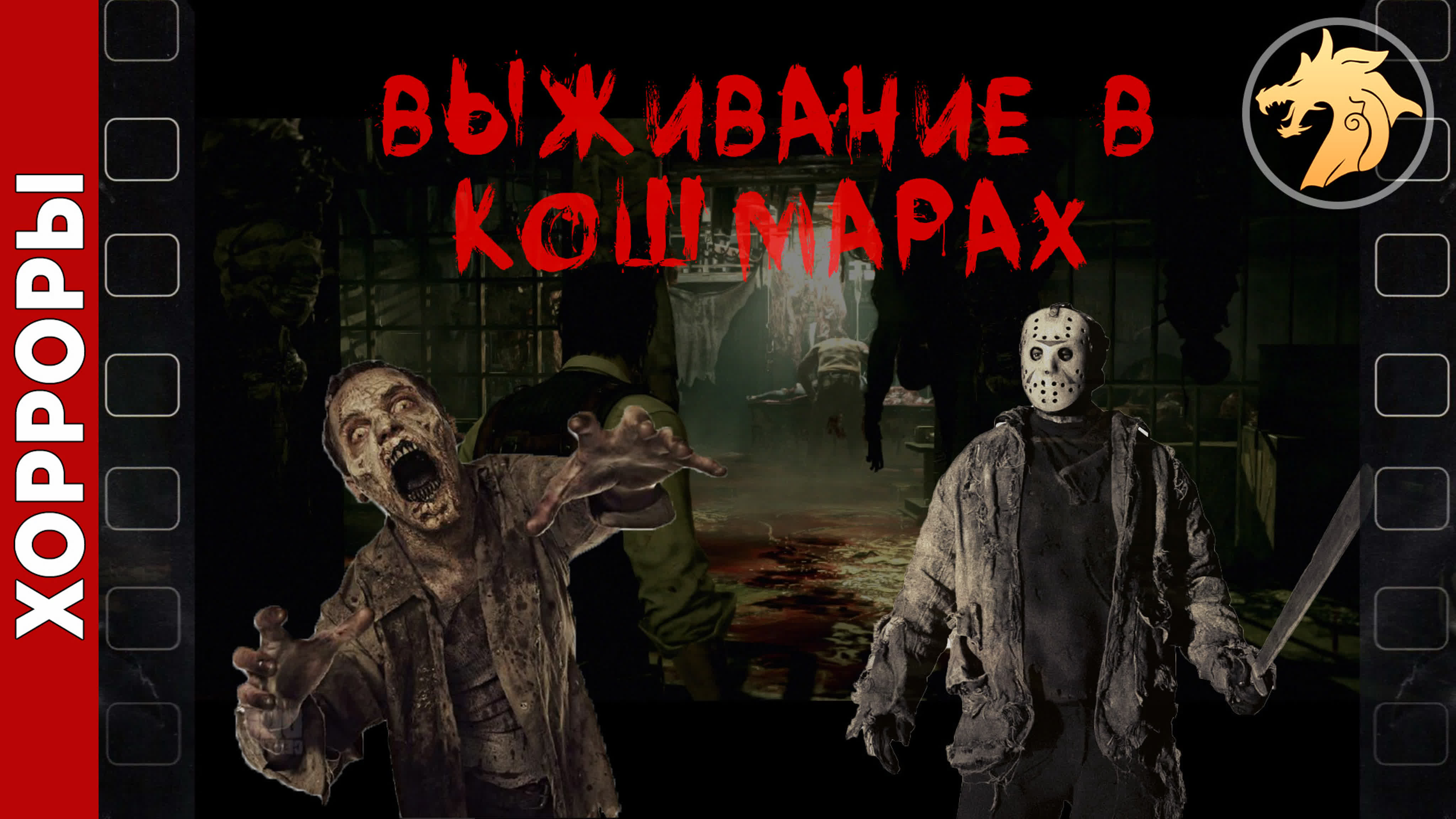 Хорроры