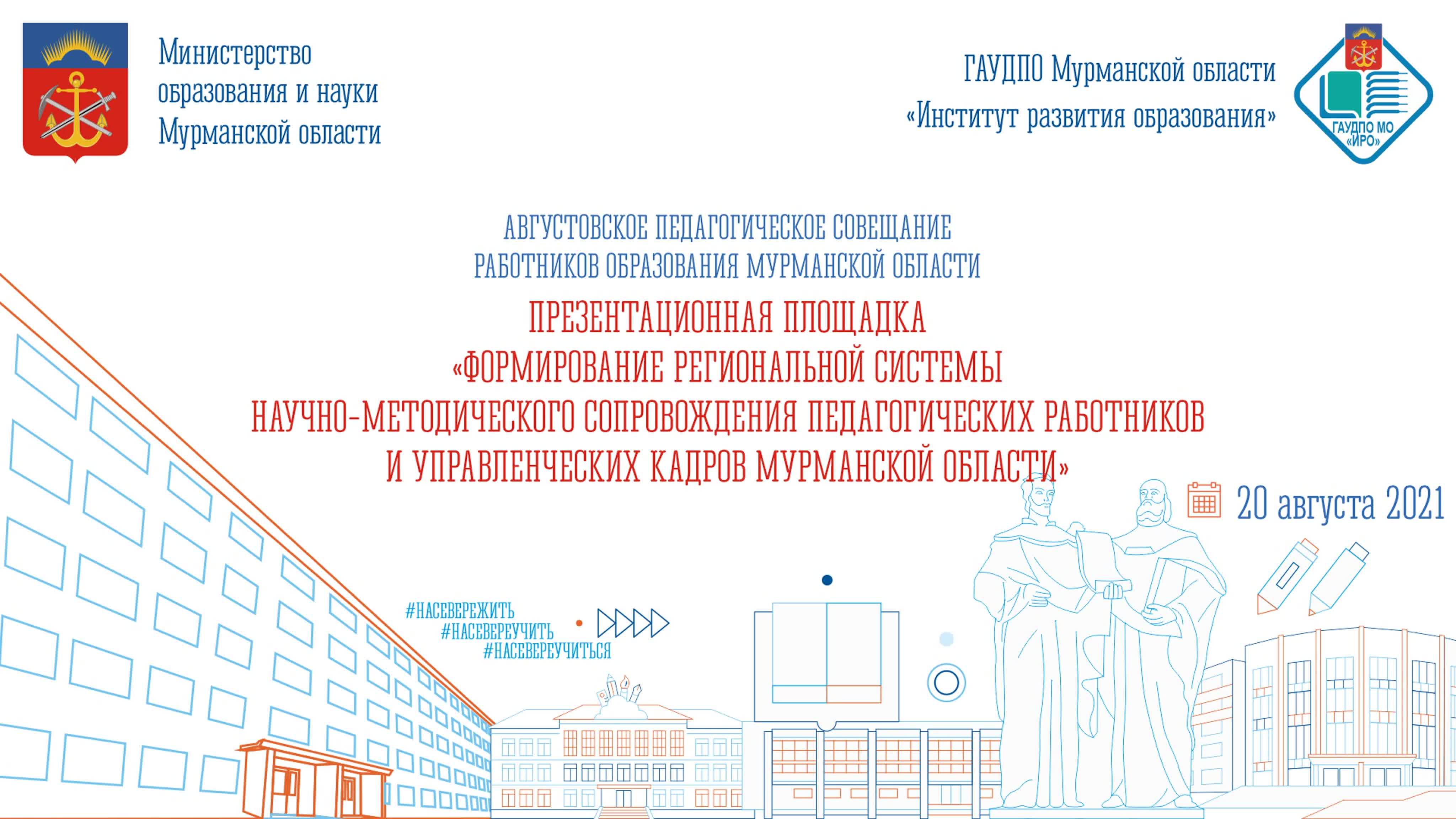 Августовское совещание - 2021