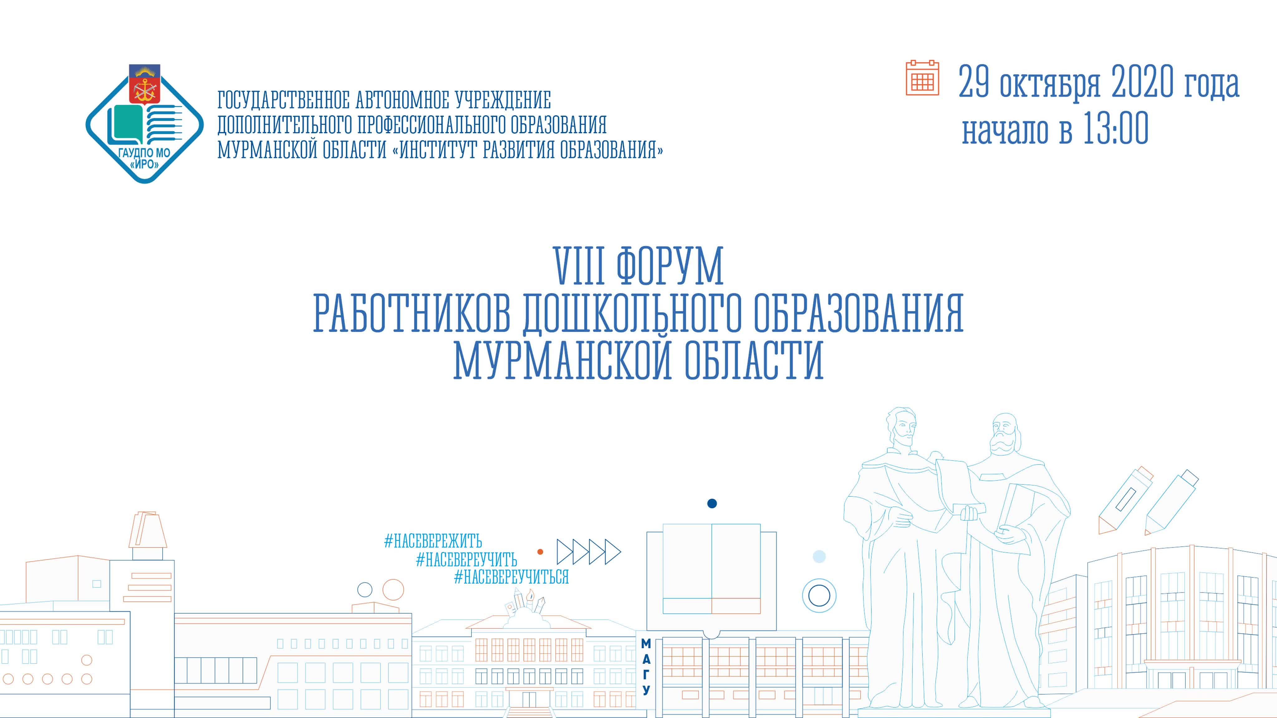 VIII региональный Форум работников дошкольного образования Мурманской области «На Севере – Жить: воспитываем здорового ребенка»