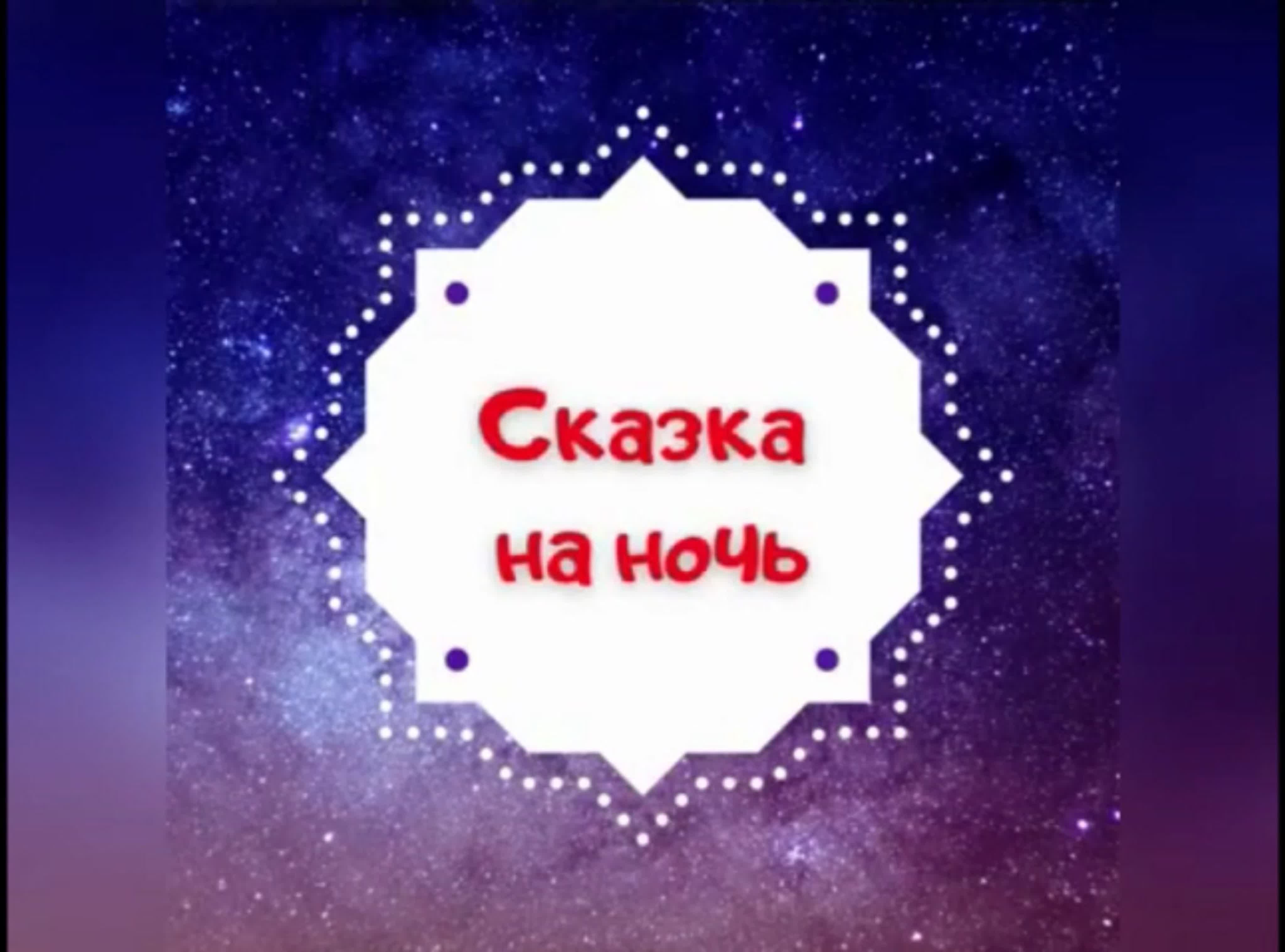 Сказка на ночь