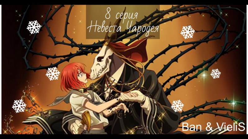 Невеста чародея \ Mahoutsukai no Yome