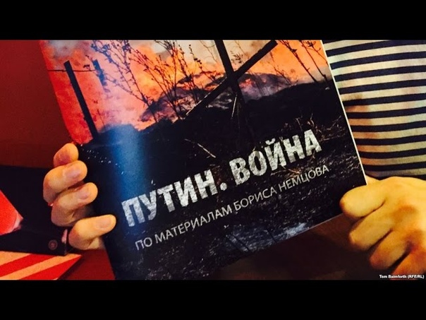 ПУТИН. ВОЙНА= ДОЛАД НЕМЦОВА