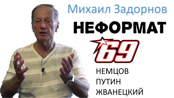 ЗАДОРНОВ  МИХАИЛ
