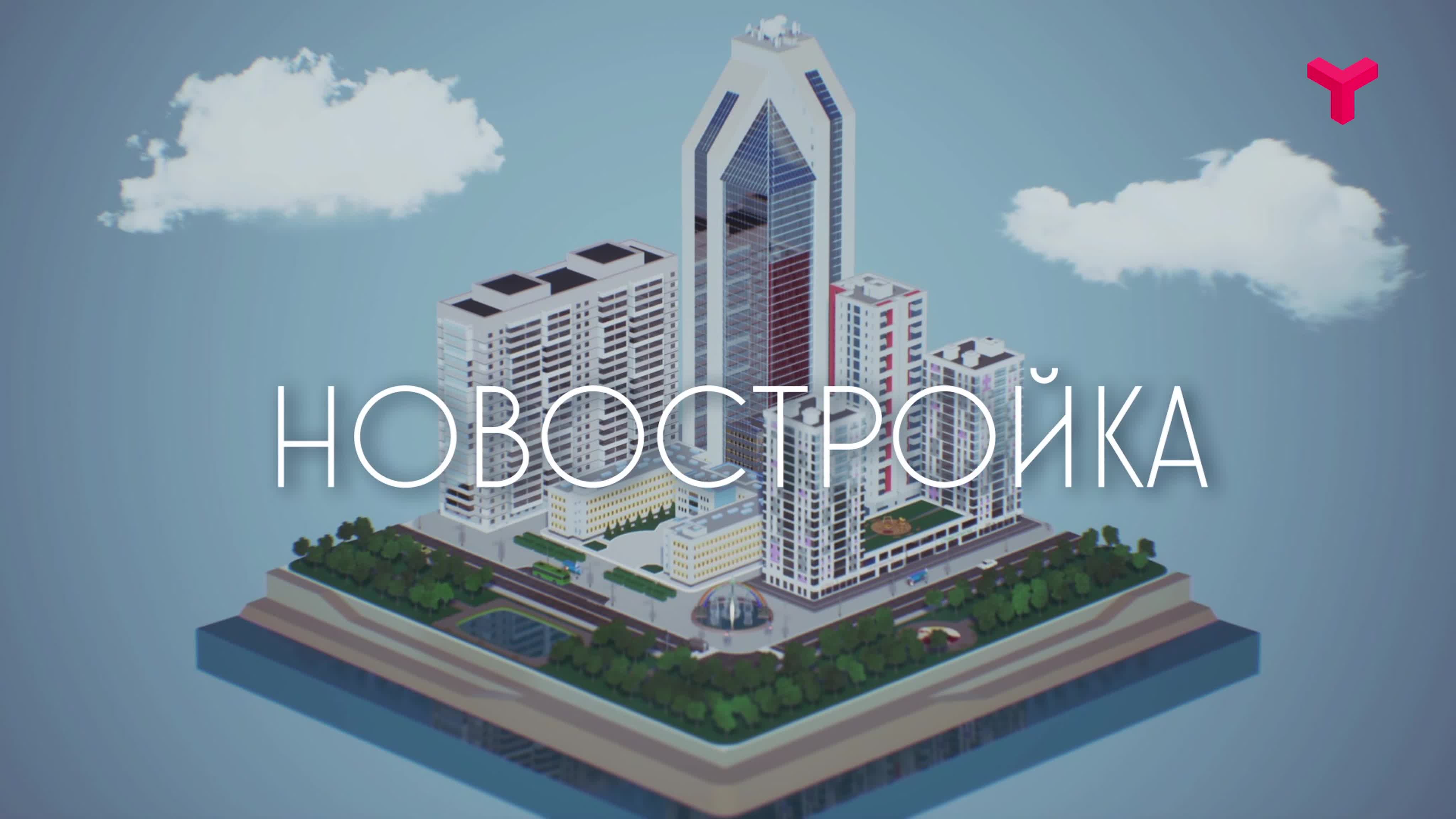 НОВОСТРОЙКА