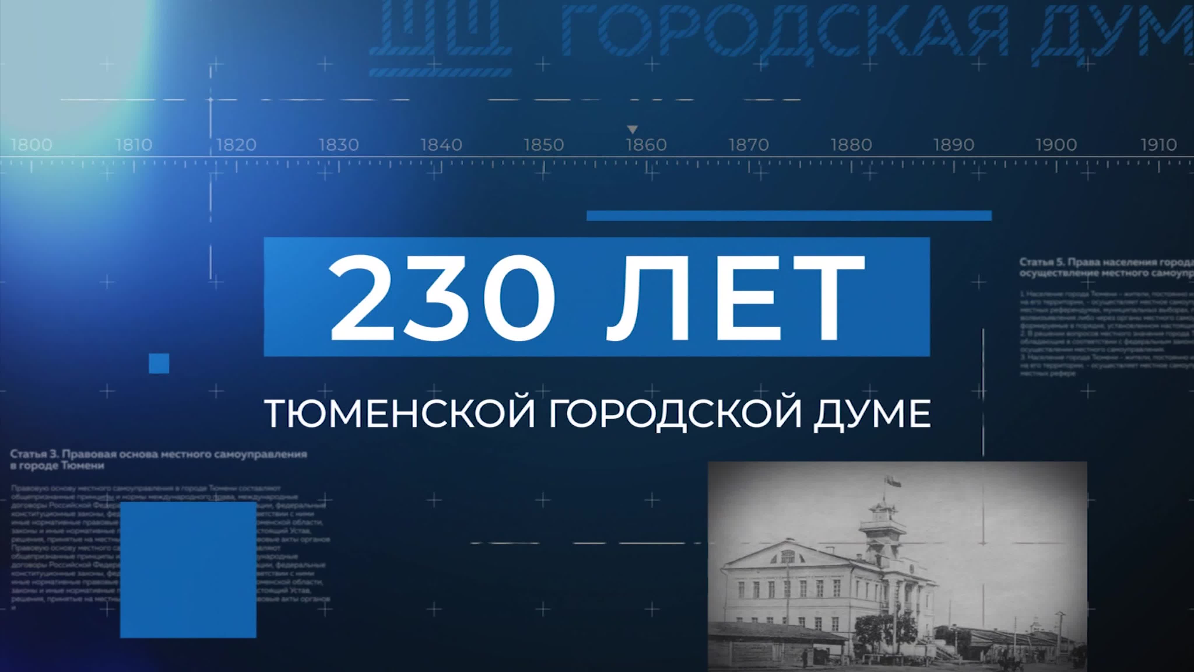 230 лет Тюменской городской думе