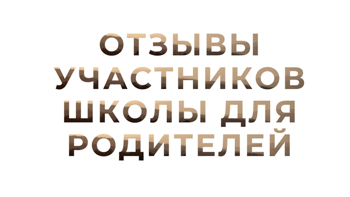 Отзывы Школы для Родителей