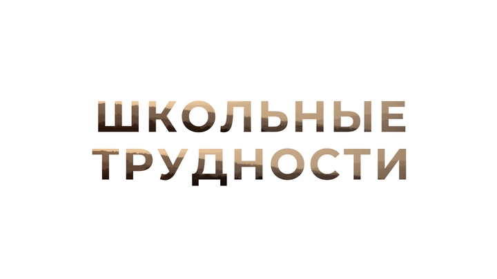 Школьные трудности у детей