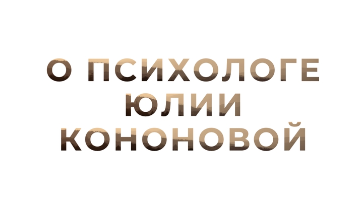 О психологе Юлии Кононовой