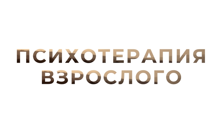 Психотерапия взрослого