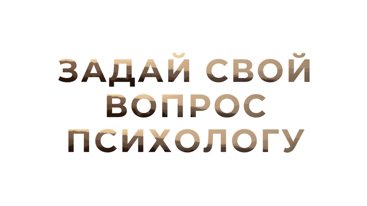 Задай свой вопрос психологу