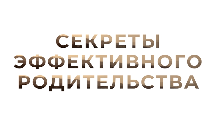 Секреты эффективного Родительства